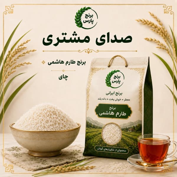 رضایت از برنج طارم هاشمی و چای